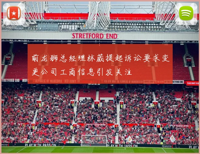前龙狮总经理林葳提起诉讼要求变更公司工商信息引发关注