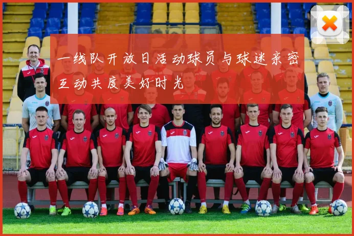 一线队开放日活动球员与球迷亲密互动共度美好时光
