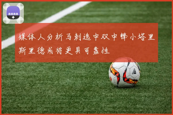 媒体人分析马刺选中双中锋小塔里斯里德或将更具可靠性