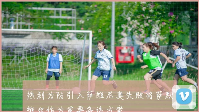 热刺为防引入萨维尼奥失败将萨默维尔作为重要备选方案